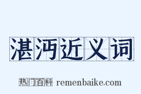 湛沔近义词是什么意思的图片
